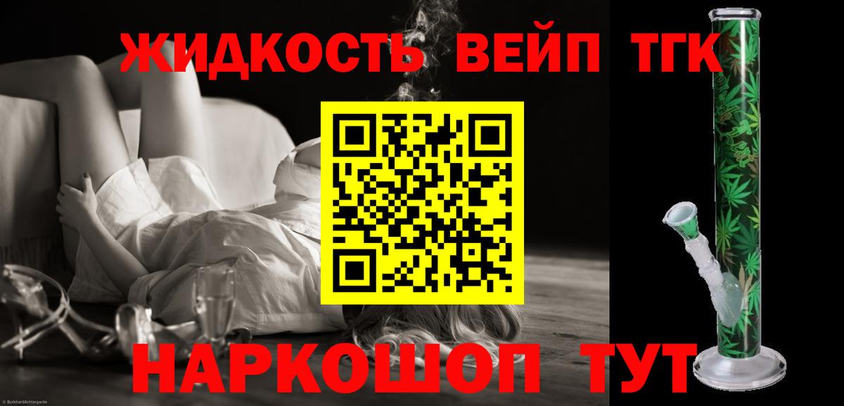ТГК жижа  ТГК вейп  Вход с VPN  Майский 